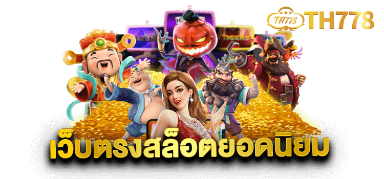 778th สล็อต