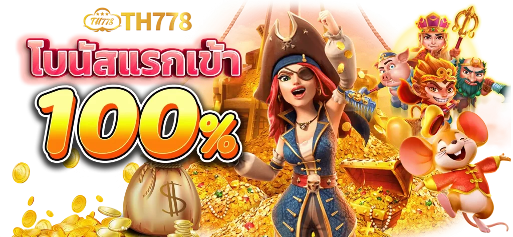 th778 เครดิตฟรี